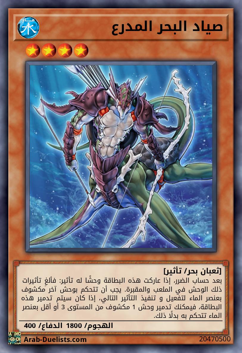 صياد البحر المدرع