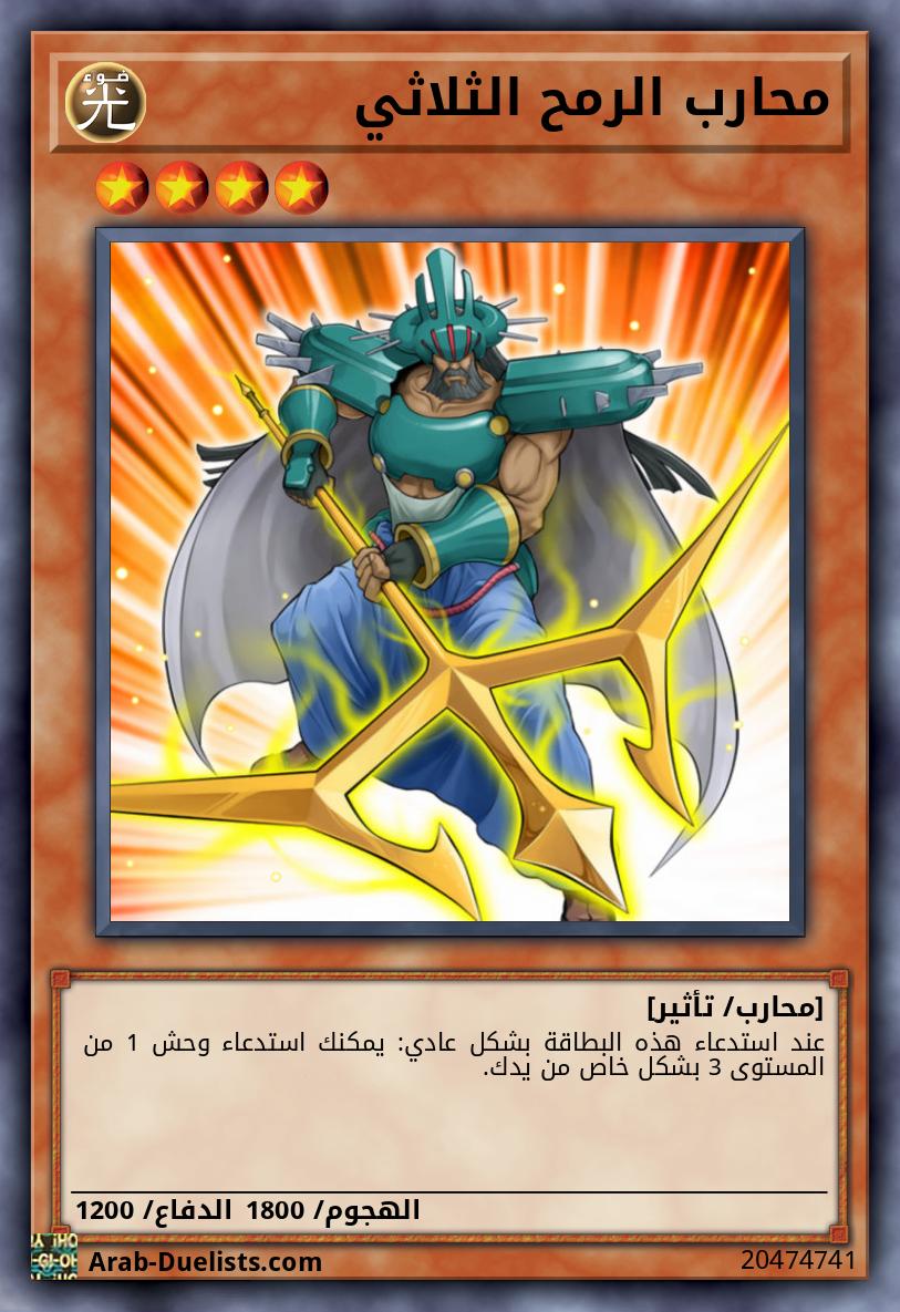 محارب الرمح الثلاثي