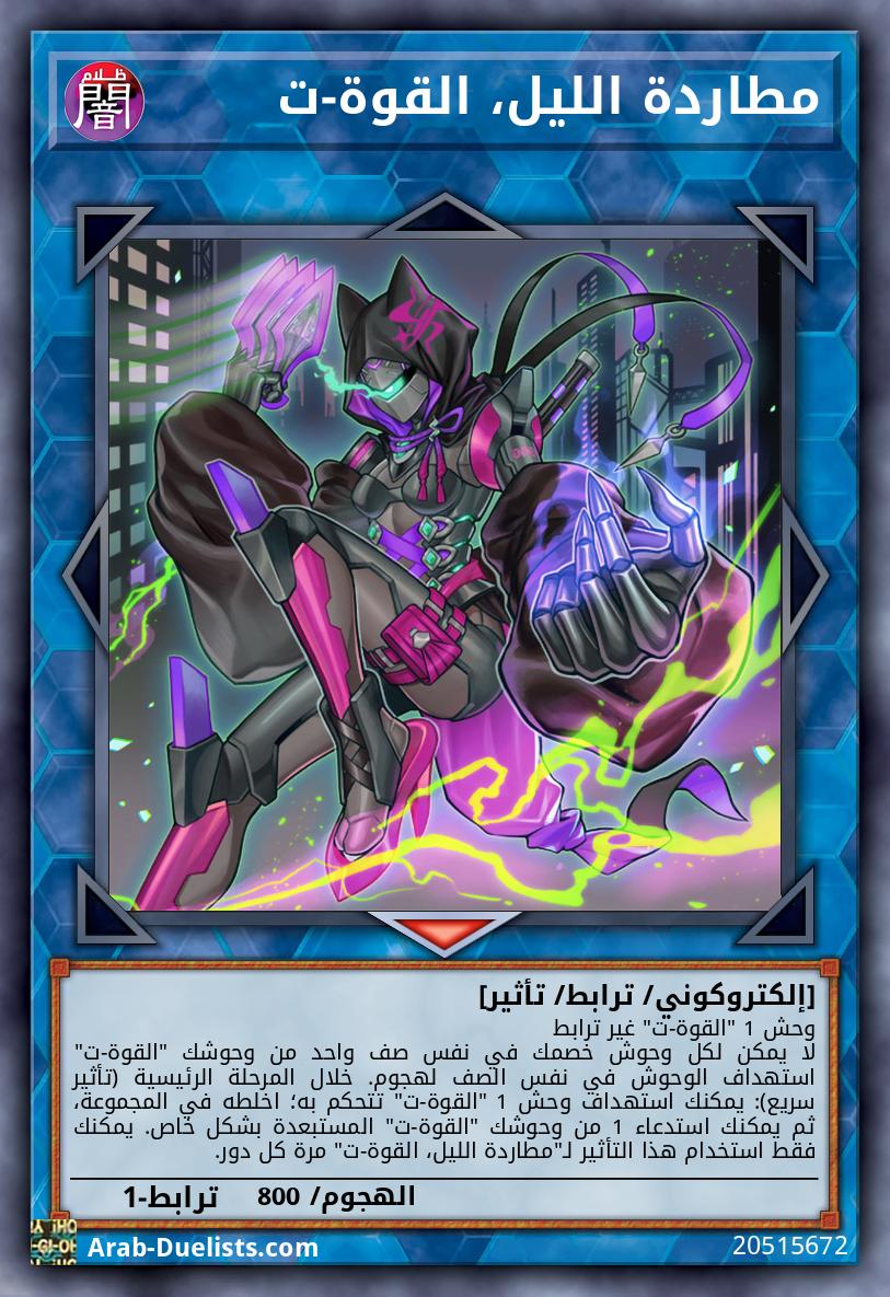 مطاردة الليل، القوة-ت