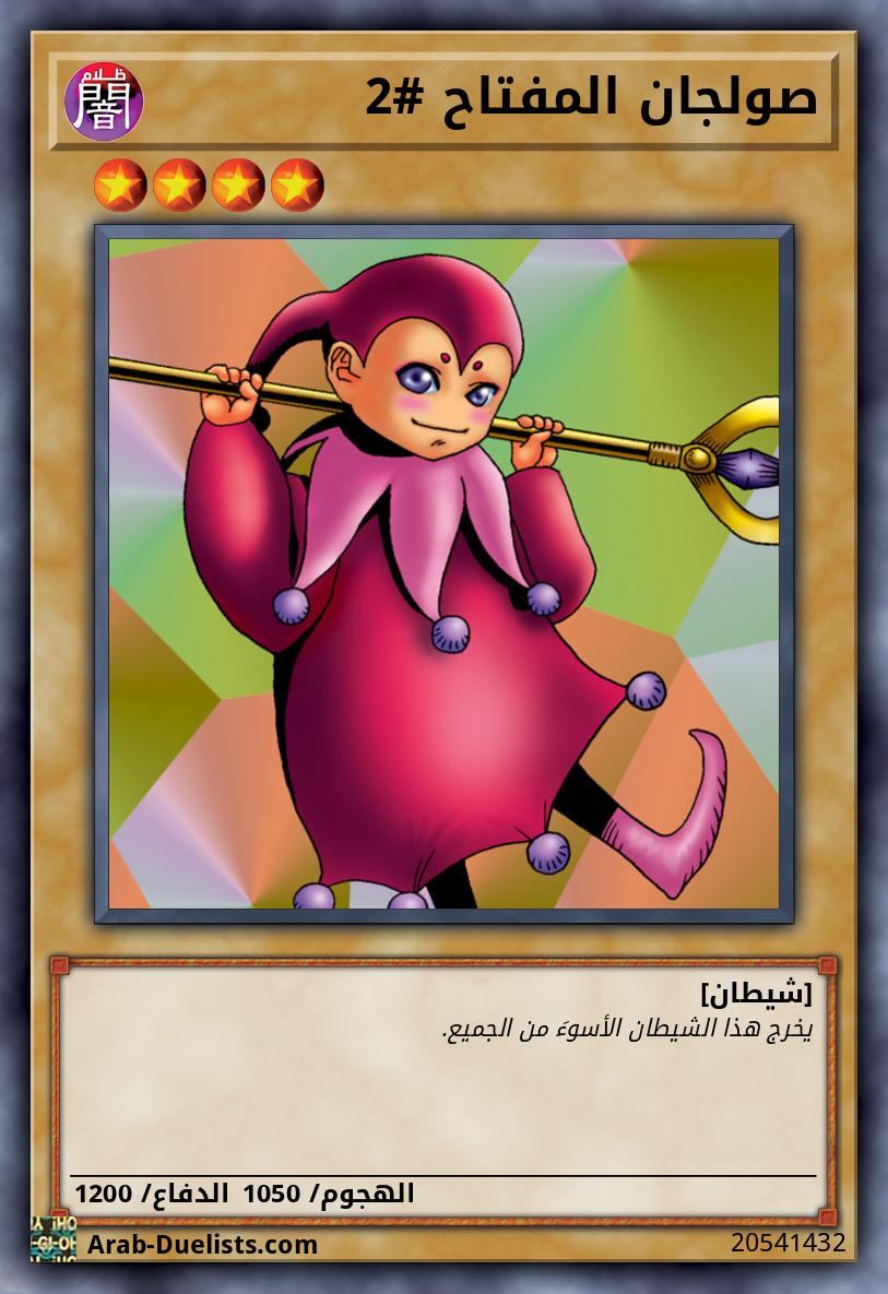 صولجان المفتاح #2