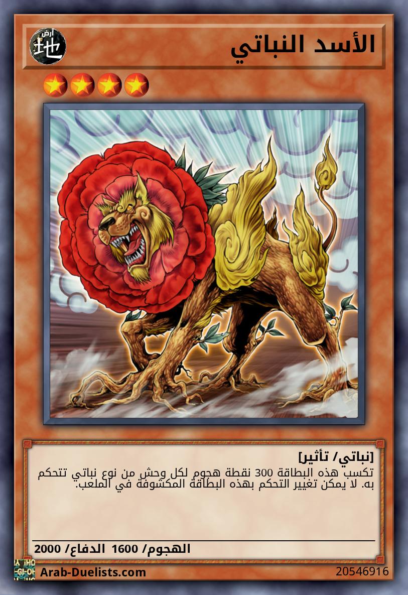 الأسد النباتي