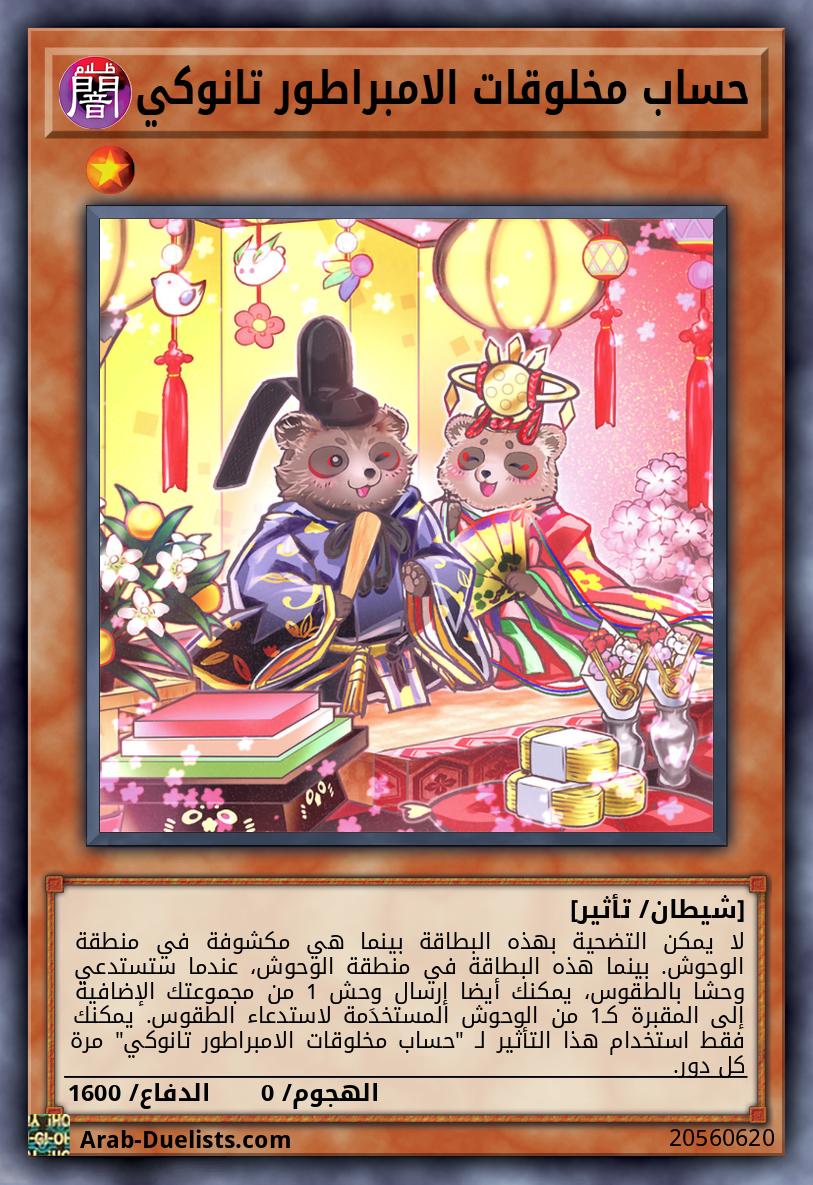 حساب مخلوقات الامبراطور تانوكي