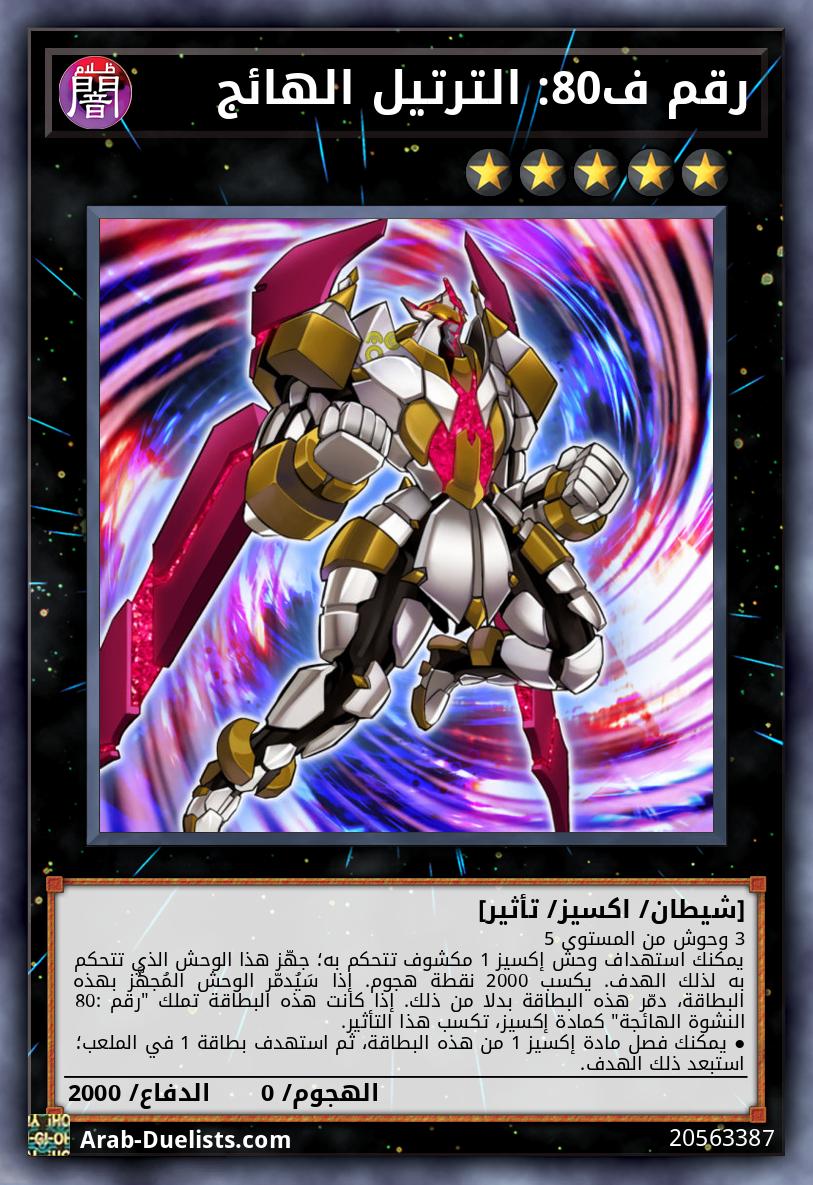 رقم ف80: الترتيل الهائج