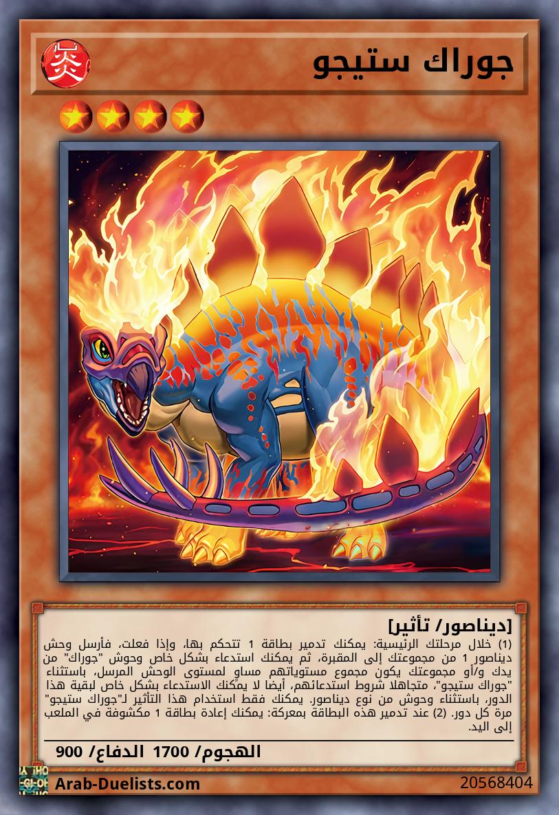 جوراك ستيجو