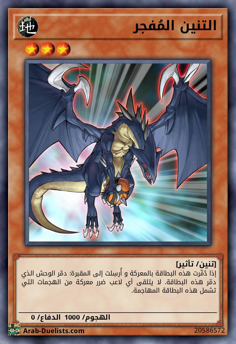 التنين المُفجر