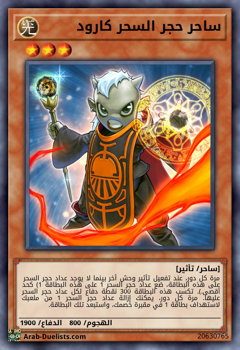 ساحر حجر السحر كارود