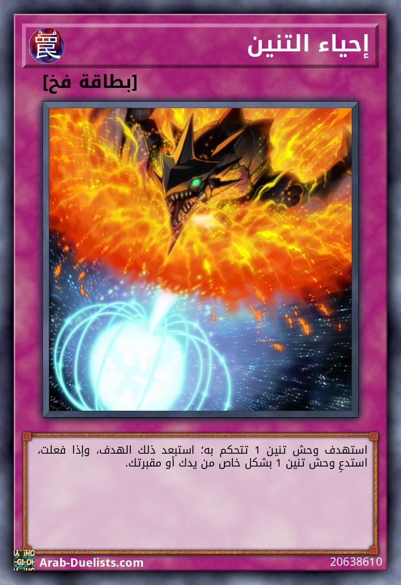 إحياء التنين