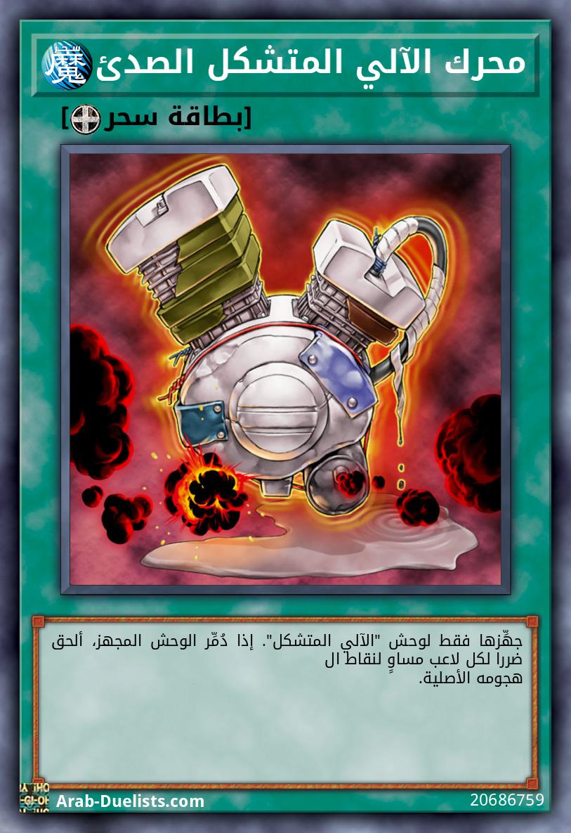 محرك الآلي المتشكل الصدئ