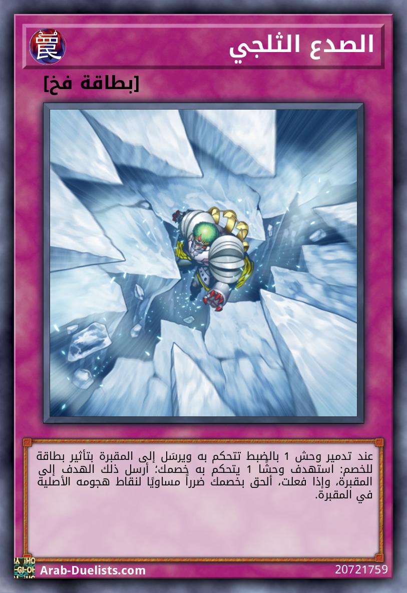 الصدع الثلجي