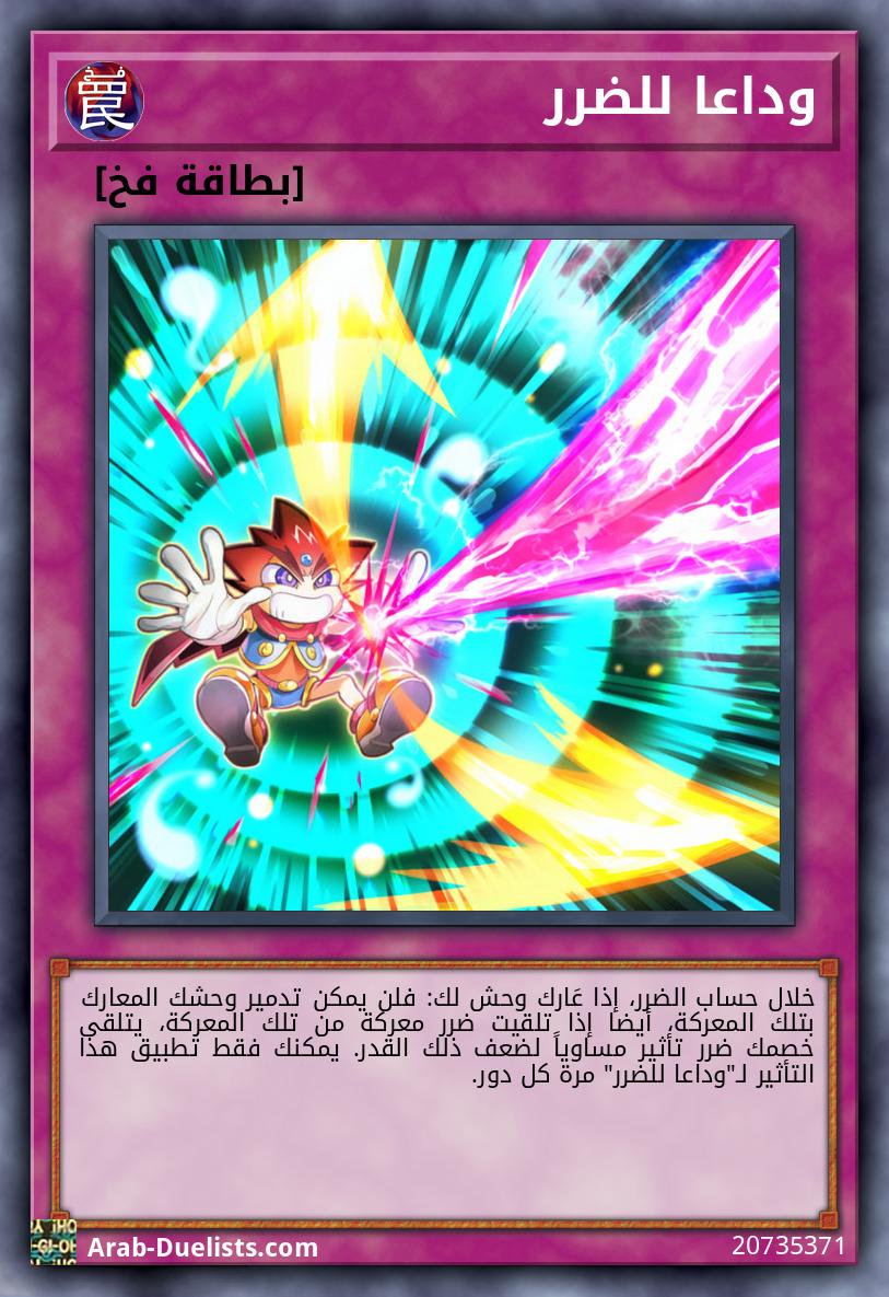 وداعا للضرر