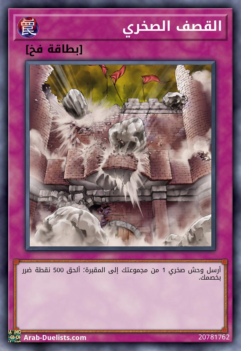 القصف الصخري