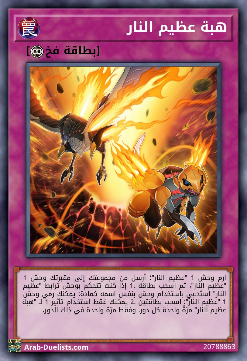 هبة عظيم النار