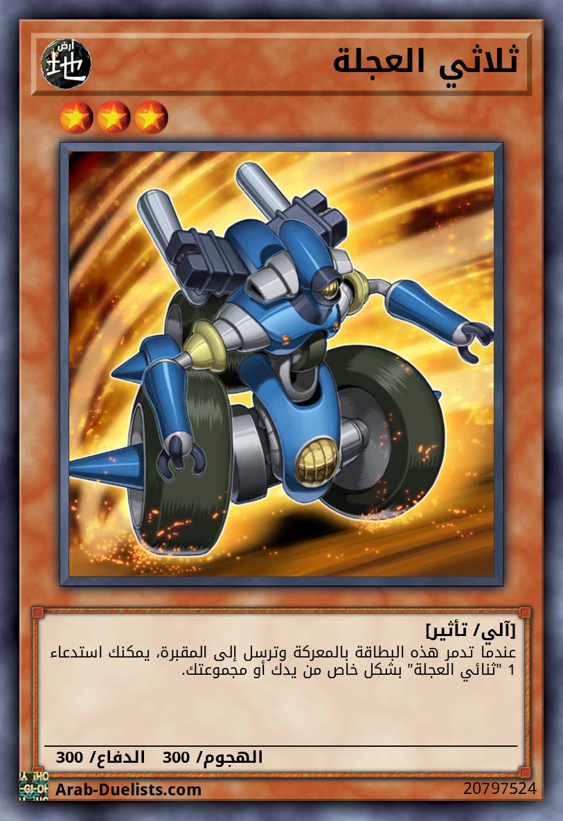 ثلاثي العجلة