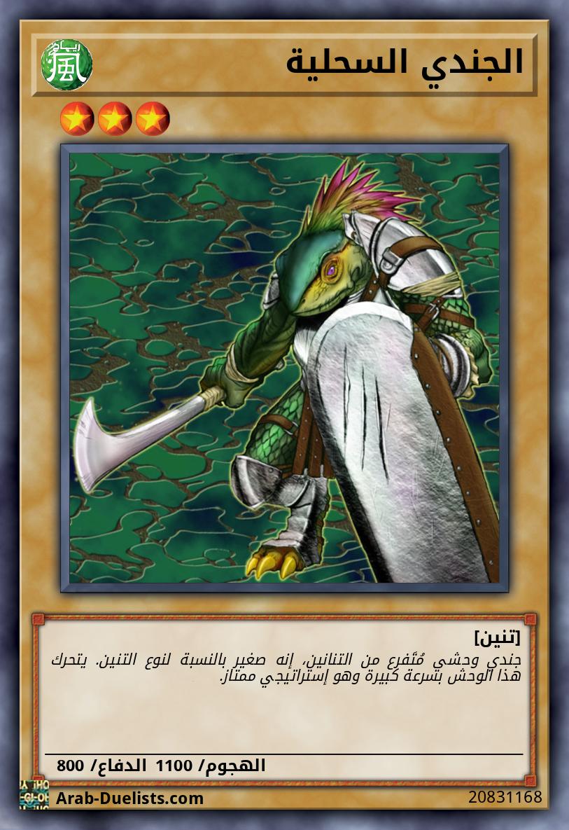 الجندي السحلية