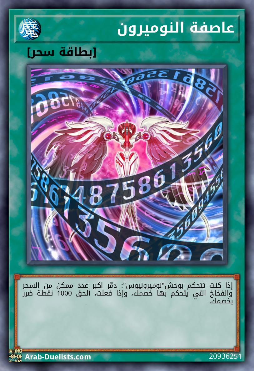 عاصفة النوميرون