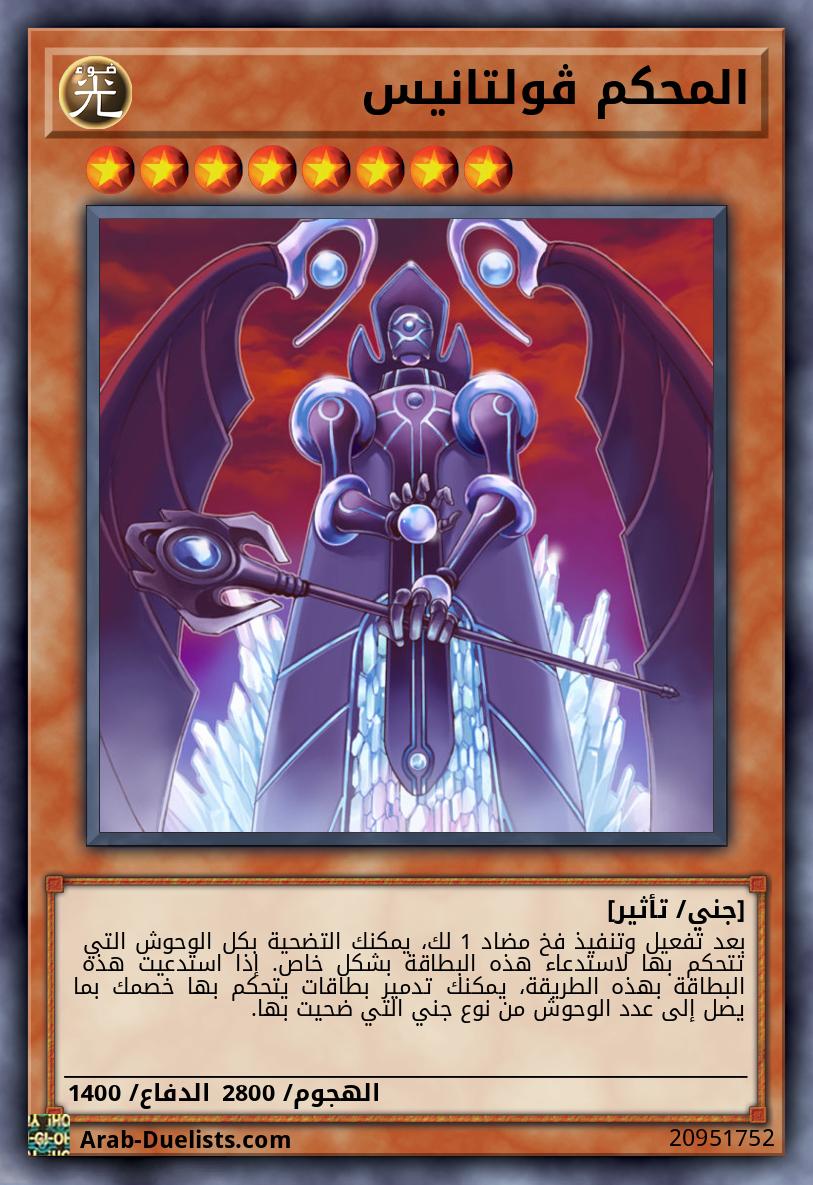 المحكم ڤولتانيس