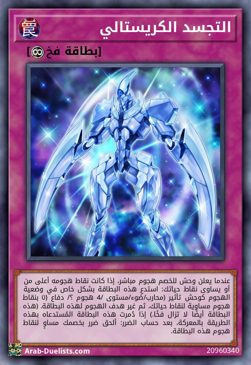 التجسد الكريستالي
