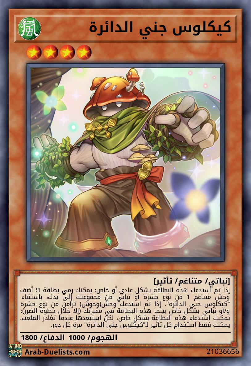 كيكلوس جني الدائرة
