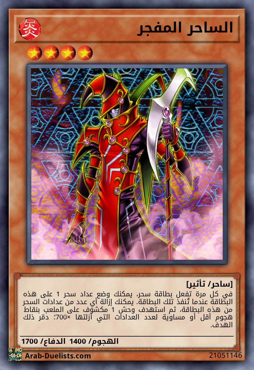 الساحر المفجر