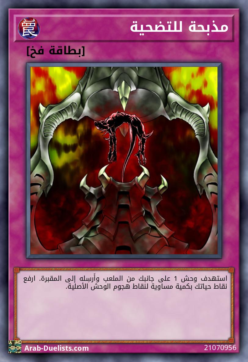 مذبحة للتضحية