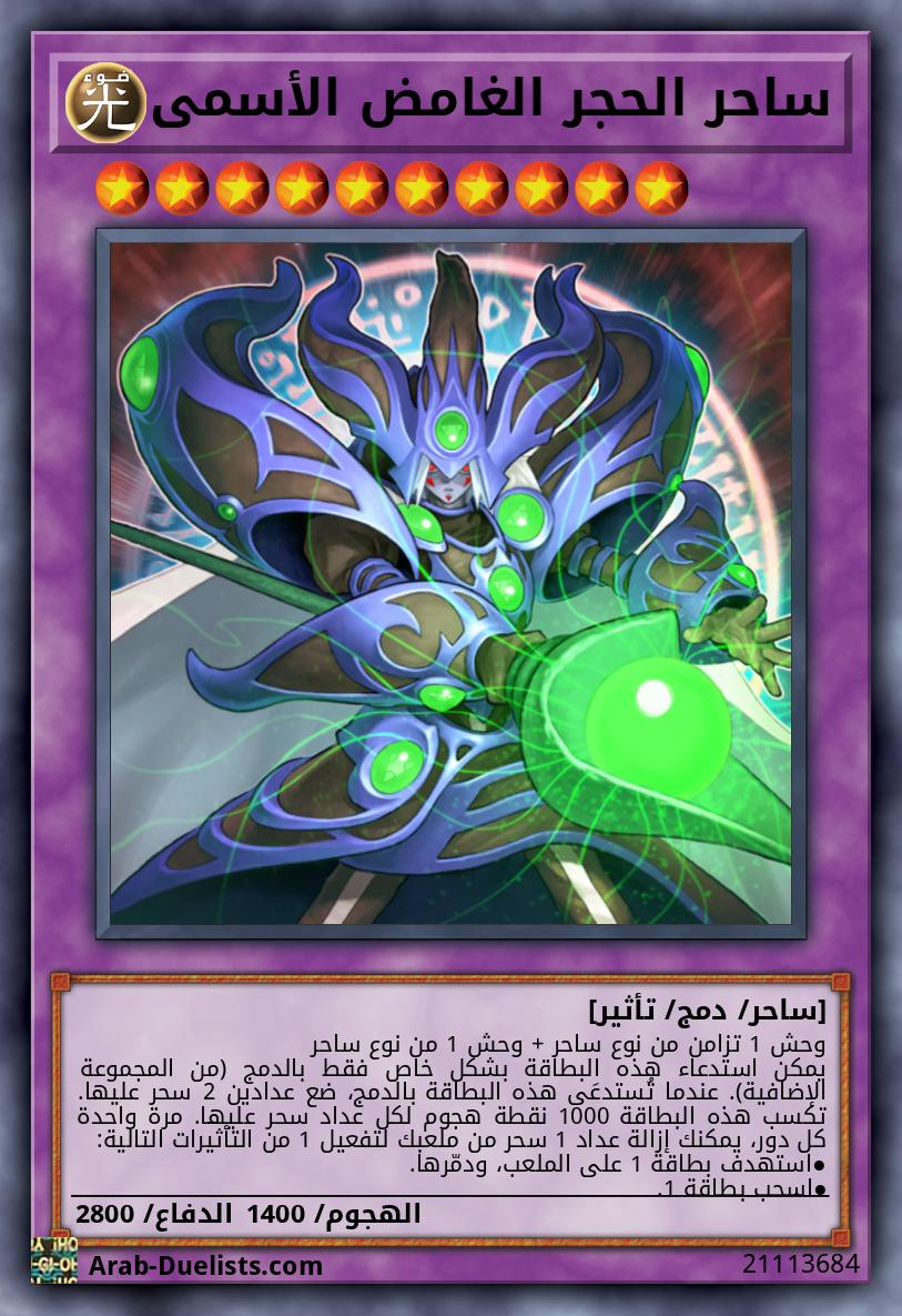 ساحر الحجر الغامض الأسمى