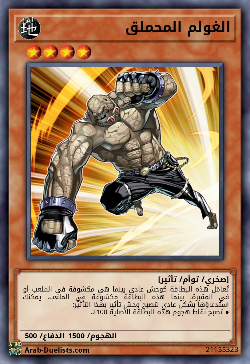 الغولم المحملق