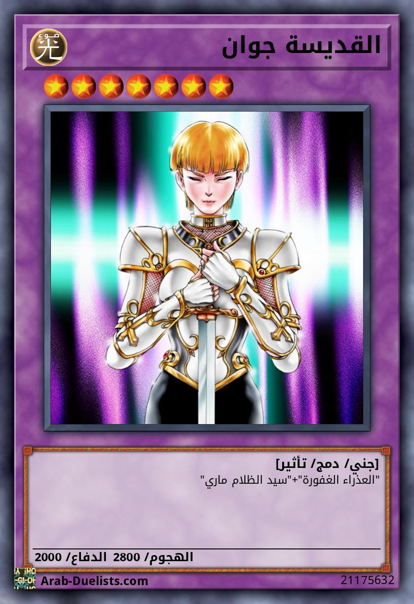 القديسة جوان 