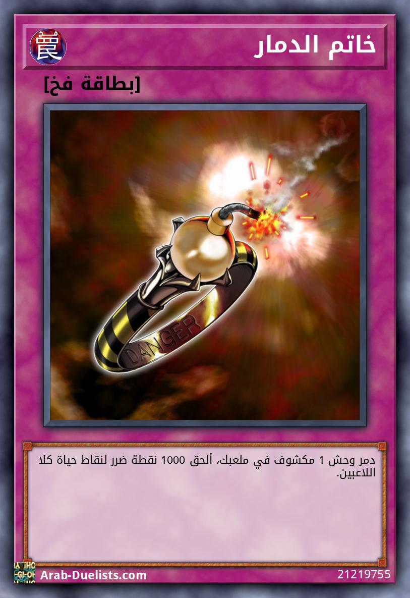 خاتم الدمار