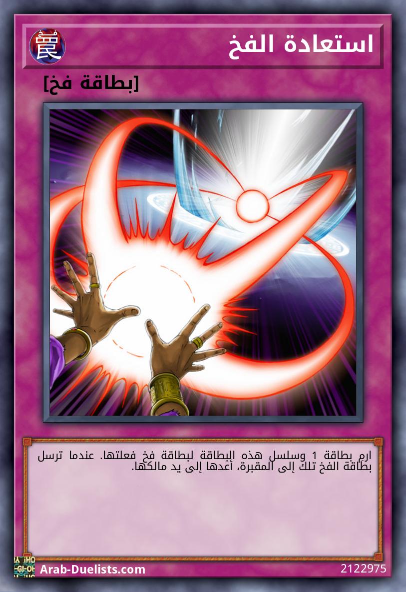 استعادة الفخ