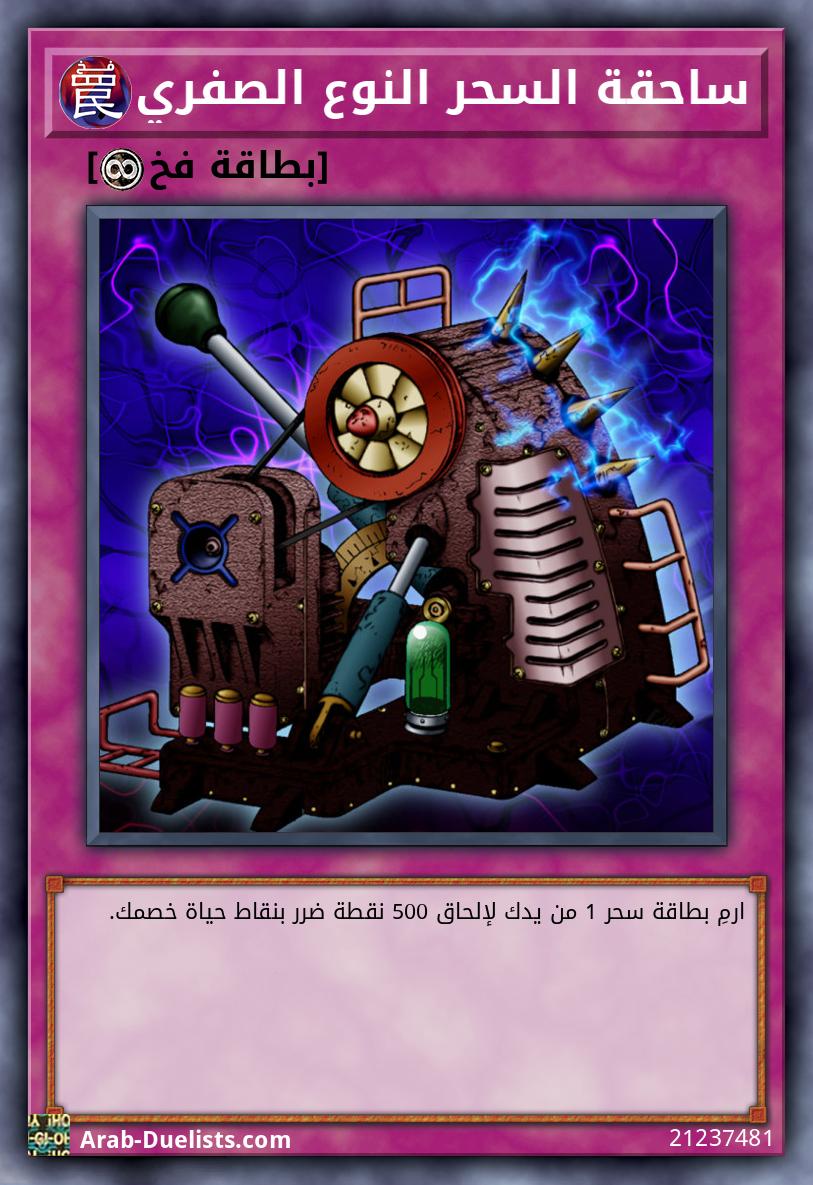 ساحقة السحر النوع الصفري