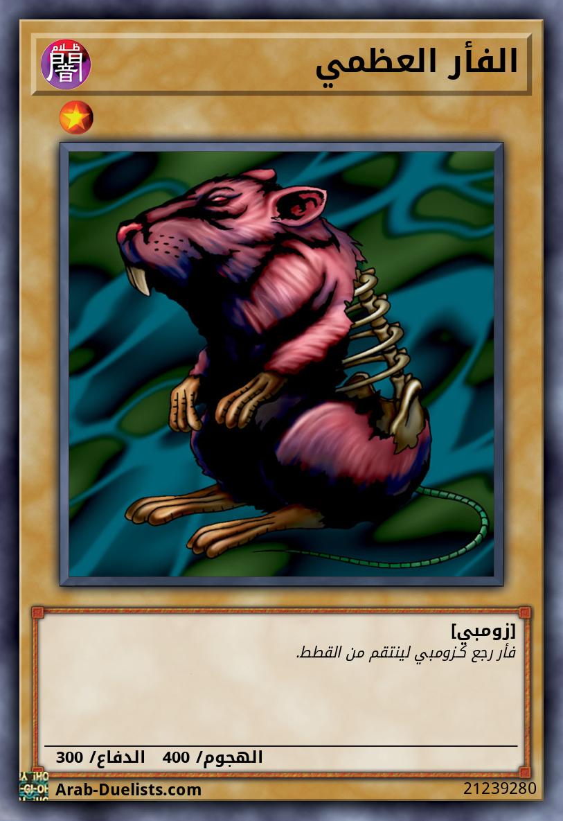 الفأر العظمي