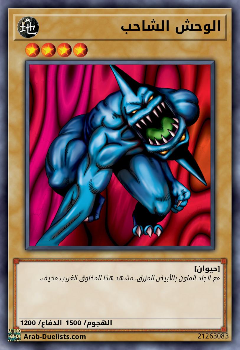 الوحش الشاحب