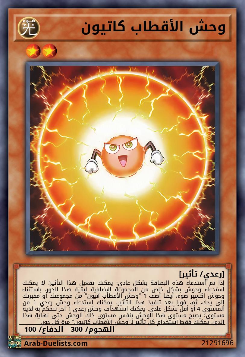 وحش الأقطاب كاتيون