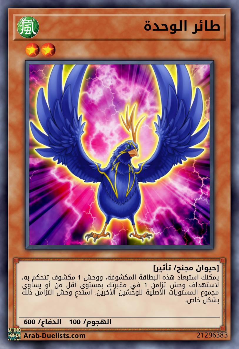 طائر الوحدة