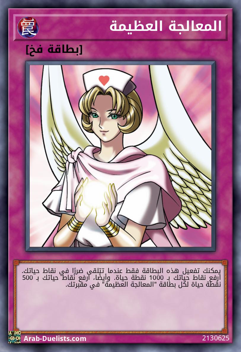 المعالجة العظيمة