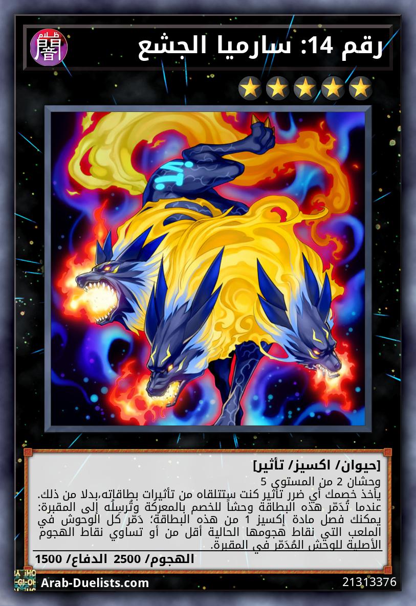 رقم 14: سارميا الجشع