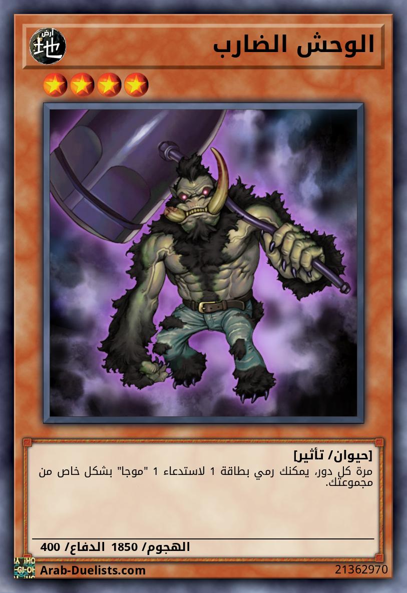 الوحش الضارب