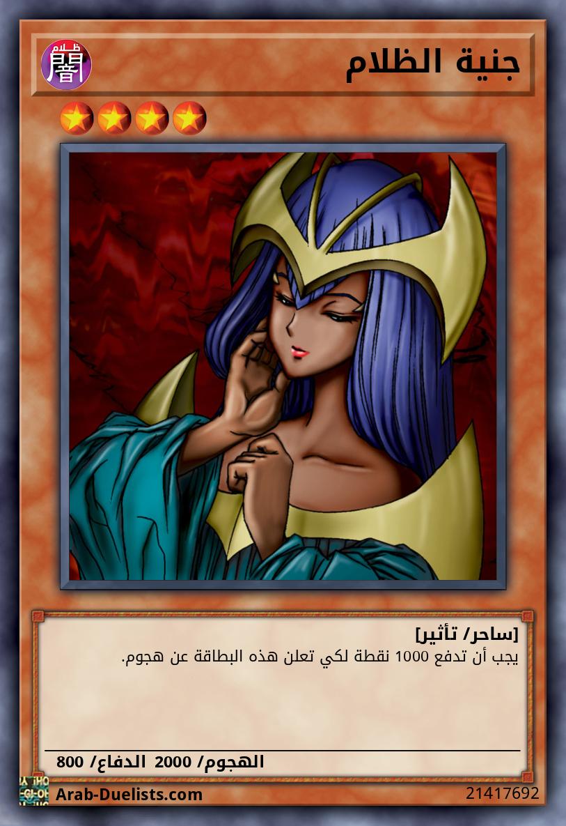 جنية الظلام