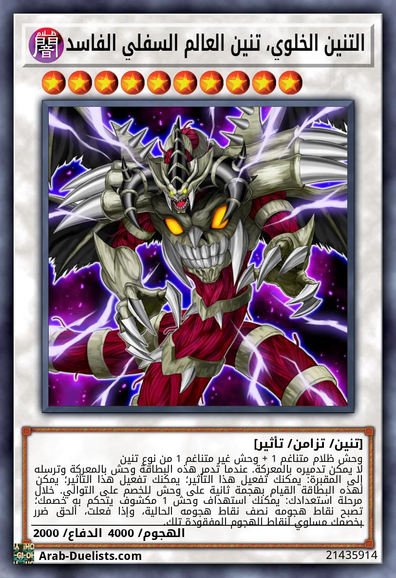 التنين الخلوي، تنين العالم السفلي الفاسد