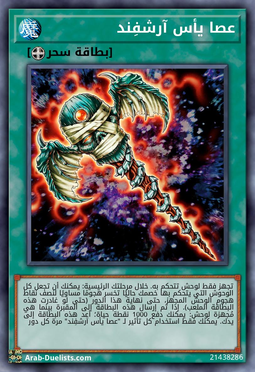 عصا يأس آرشفِند