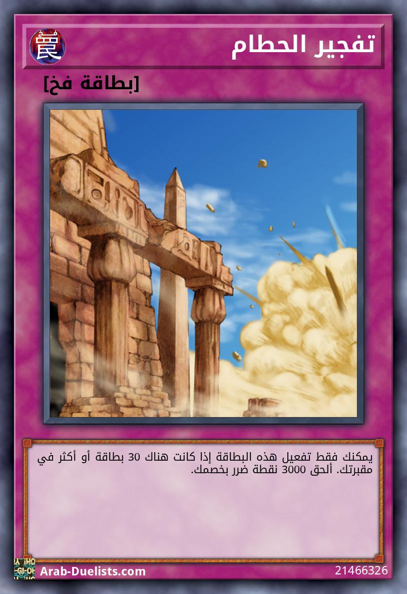 تفجير الحطام