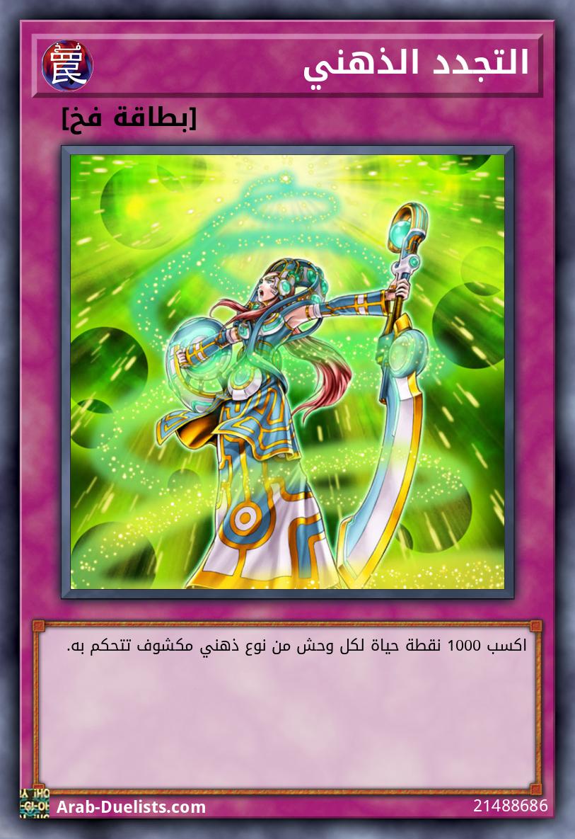 التجدد الذهني