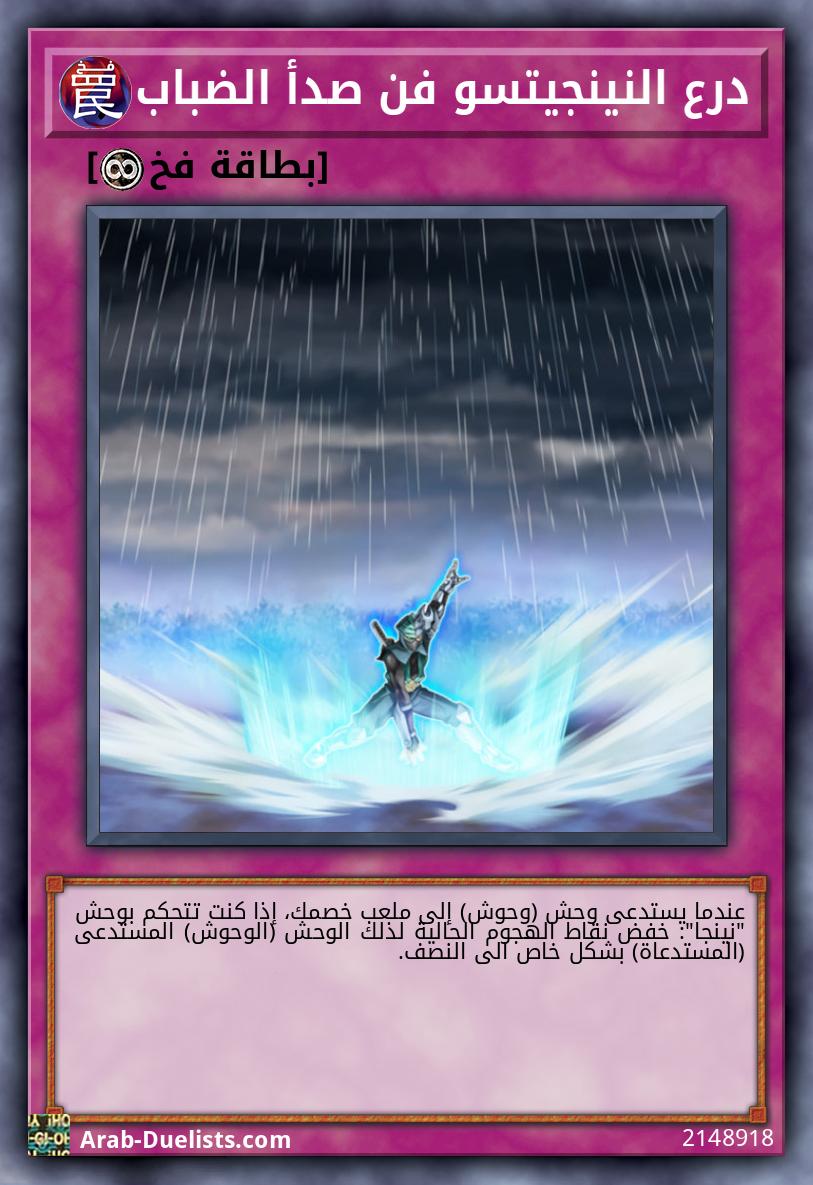 درع النينجيتسو فن صدأ الضباب