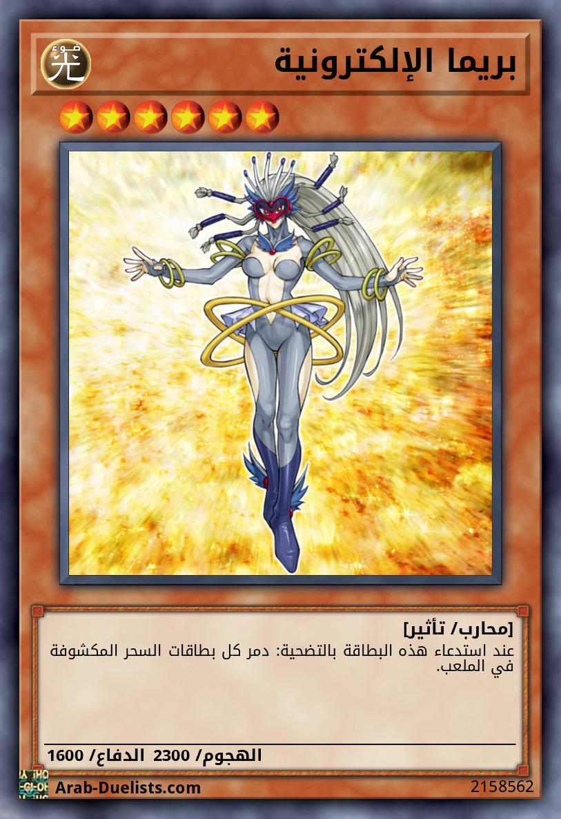 بريما الإلكترونية