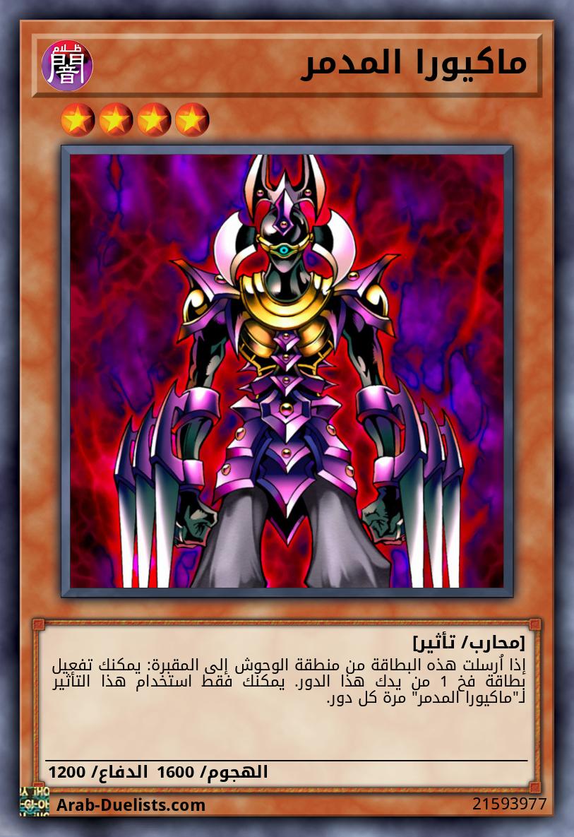 ماكيورا المدمر