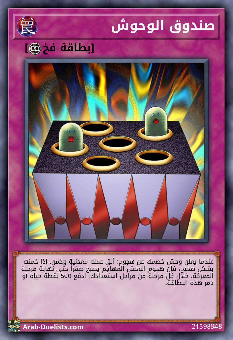 صندوق الوحوش