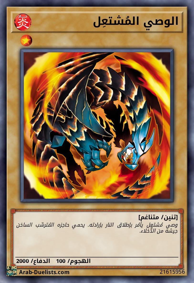 الوصي المُشتعِل 