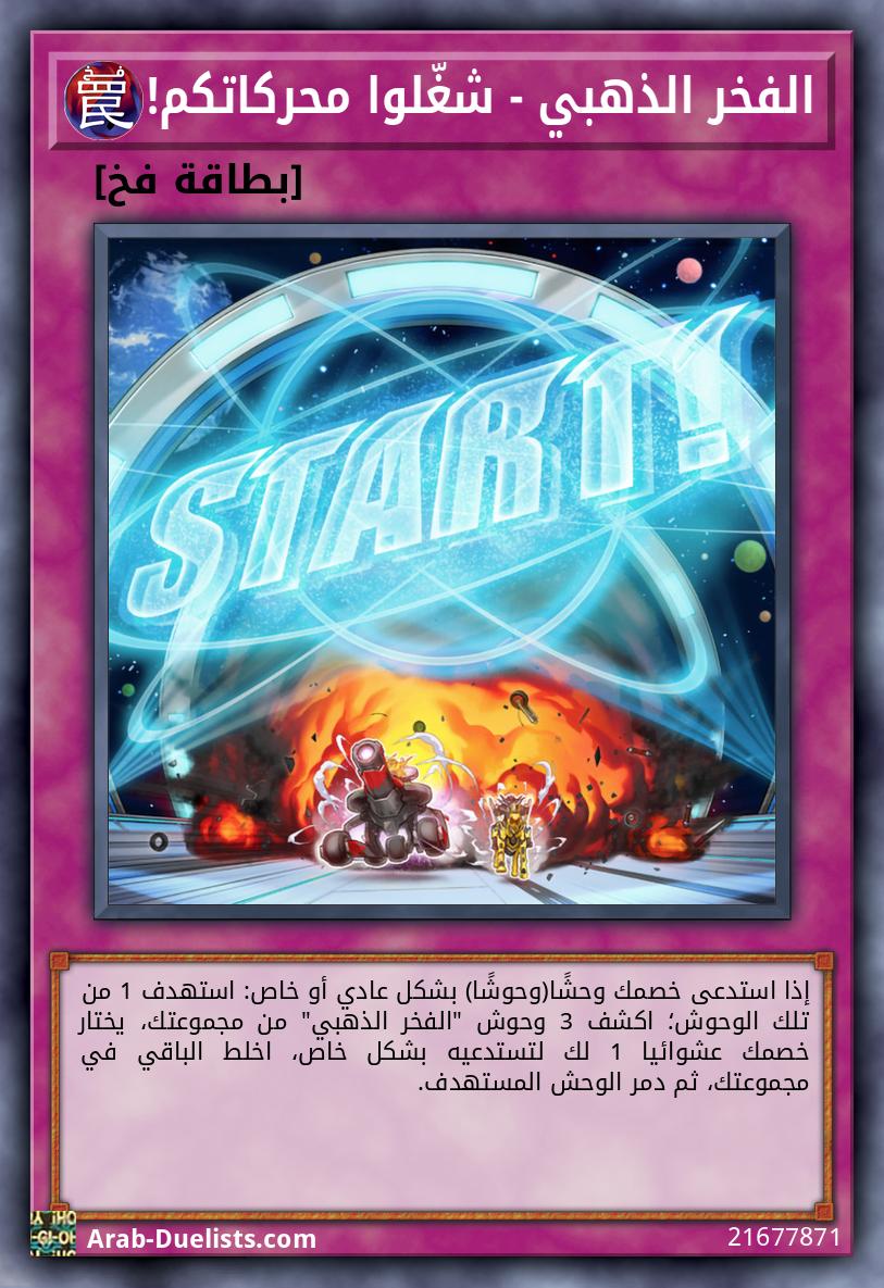 الفخر الذهبي - شغّلوا محركاتكم!