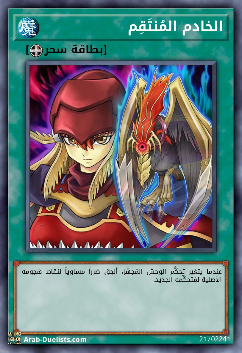 الخادم المُنتَقِم