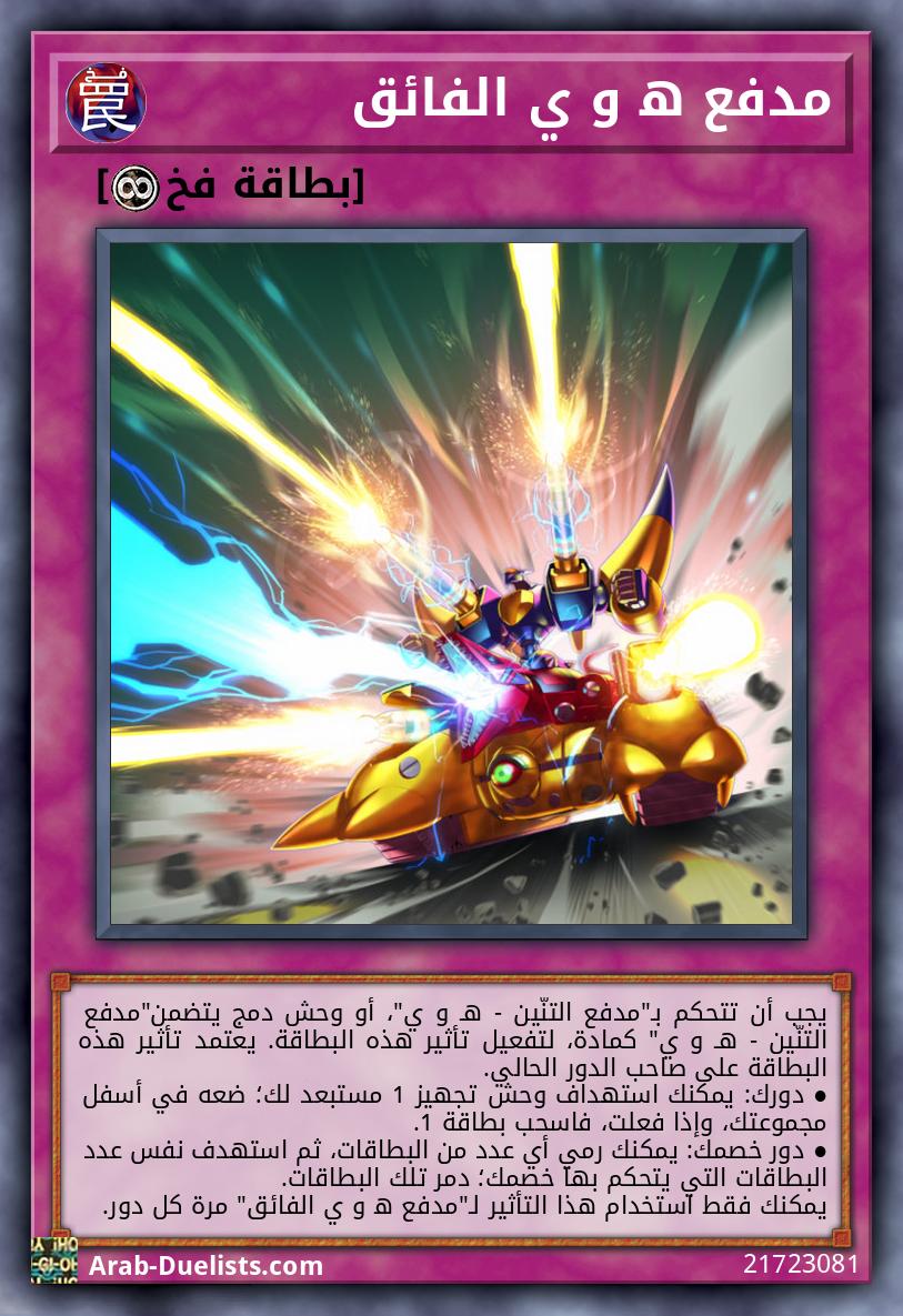 مدفع ه‍ و ي الفائق
